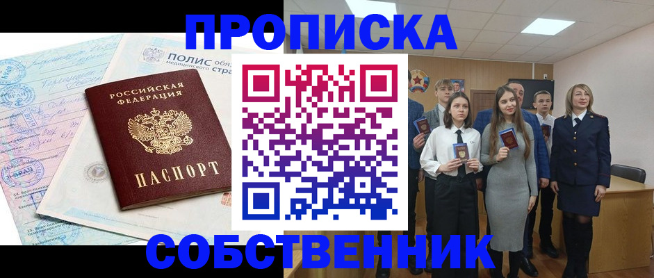 прописка законно в Канаше